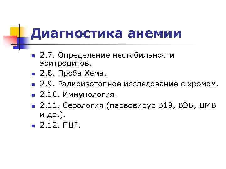 Диагностика анемии n n n 2. 7. Определение нестабильности эритроцитов. 2. 8. Проба Хема.