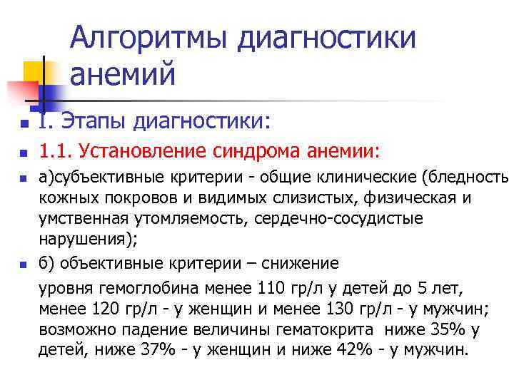 Алгоритмы диагностики анемий n I. Этапы диагностики: n 1. 1. Установление синдрома анемии: n