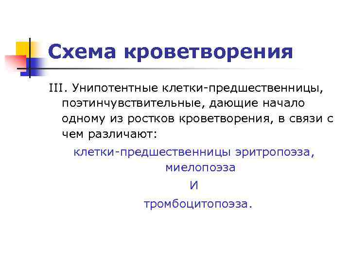 Схема кроветворения III. Унипотентные клетки-предшественницы, поэтинчувствительные, дающие начало одному из ростков кроветворения, в связи