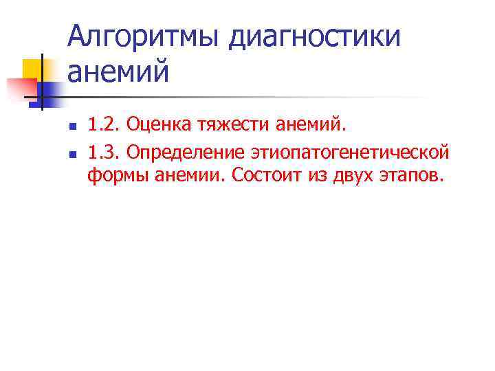 Алгоритмы диагностики анемий n n 1. 2. Оценка тяжести анемий. 1. 3. Определение этиопатогенетической