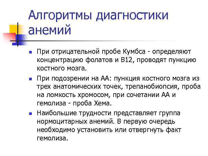 Алгоритмы диагностики анемий n n n При отрицательной пробе Кумбса - определяют концентрацию фолатов