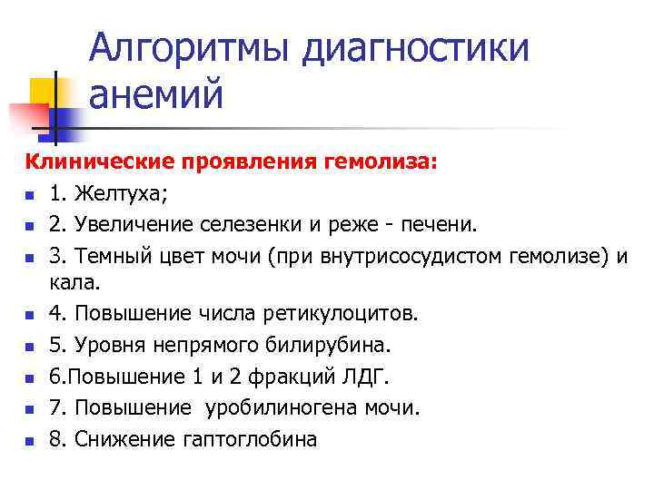 Алгоритмы диагностики анемий Клинические проявления гемолиза: n 1. Желтуха; n 2. Увеличение селезенки и