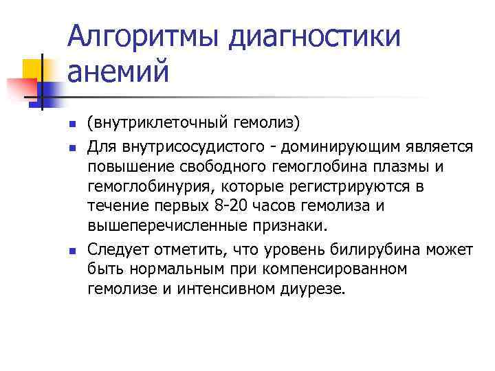 Алгоритмы диагностики анемий n n n (внутриклеточный гемолиз) Для внутрисосудистого - доминирующим является повышение