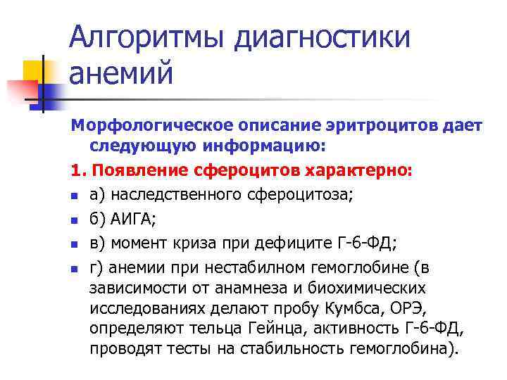 Алгоритмы диагностики анемий Морфологическое описание эритроцитов дает следующую информацию: 1. Появление сфероцитов характерно: n