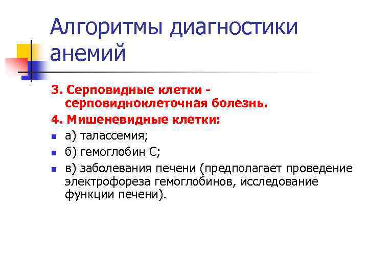 Алгоритмы диагностики анемий 3. Серповидные клетки серповидноклеточная болезнь. 4. Мишеневидные клетки: n а) талассемия;