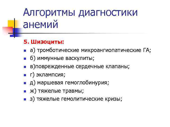 Алгоритмы диагностики анемий 5. Шизоциты: n а) тромботические микроангиопатические ГА; n б) иммунные васкулиты;