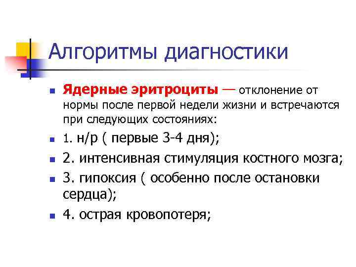 Алгоритмы диагностики n Ядерные эритроциты — отклонение от нормы после первой недели жизни и