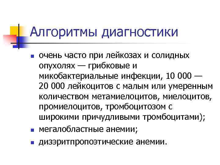 Алгоритмы диагностики n n n очень часто при лейкозах и солидных опухолях — грибковые