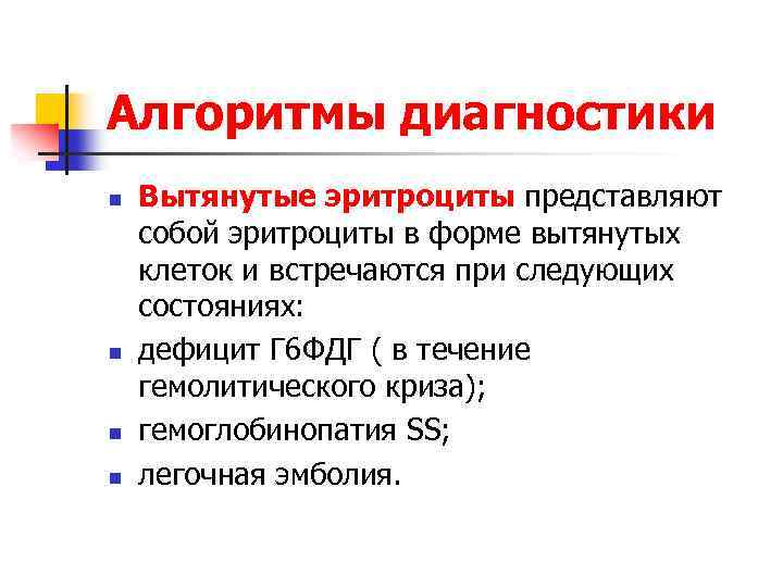 Алгоритмы диагностики n n Вытянутые эритроциты представляют собой эритроциты в форме вытянутых клеток и