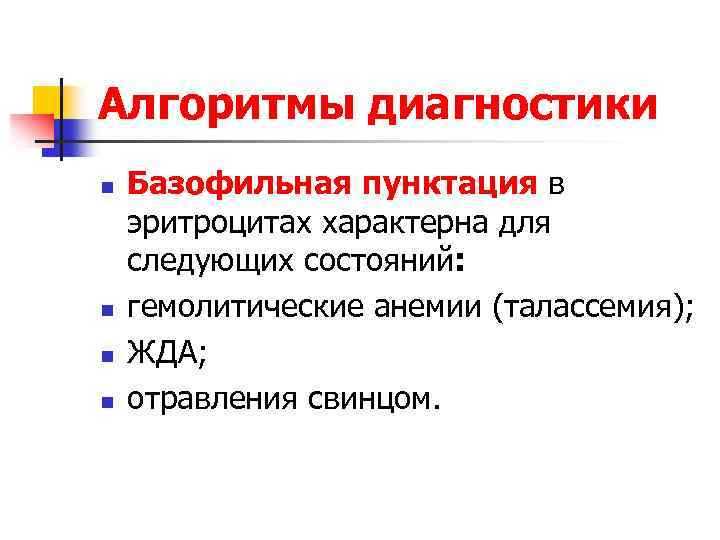 Алгоритмы диагностики n n Базофильная пунктация в эритроцитах характерна для следующих состояний: гемолитические анемии