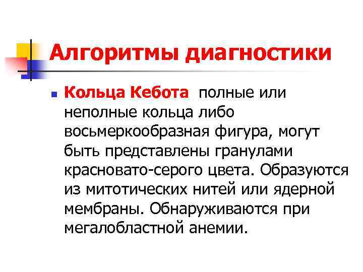 Алгоритмы диагностики n Кольца Кебота полные или неполные кольца либо восьмеркообразная фигура, могут быть
