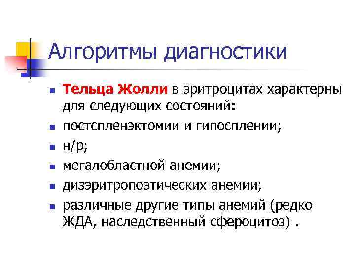 Алгоритмы диагностики n n n Тельца Жолли в эритроцитах характерны для следующих состояний: постспленэктомии