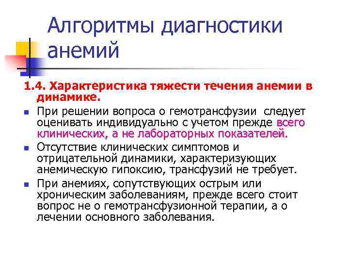 Алгоритмы диагностики анемий 1. 4. Характеристика тяжести течения анемии в динамике. n При решении