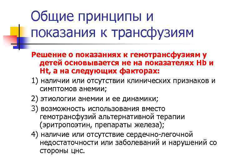 Общие принципы и показания к трансфузиям Решение о показаниях к гемотрансфузиям у детей основывается