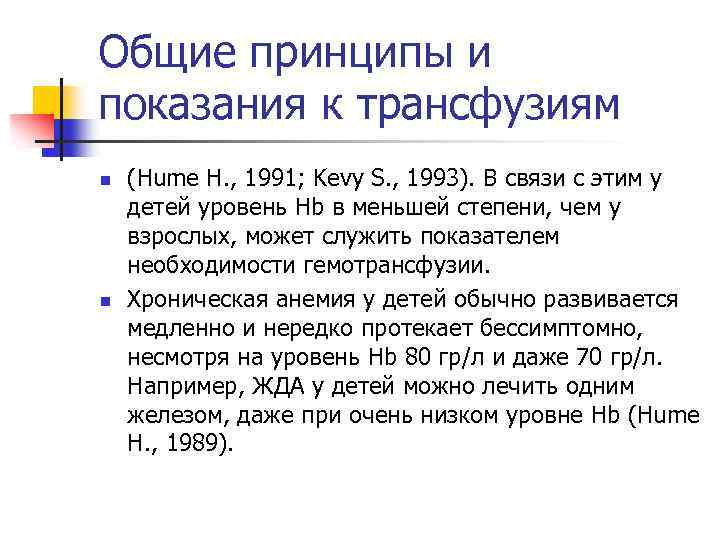 Общие принципы и показания к трансфузиям n n (Hume H. , 1991; Kevy S.