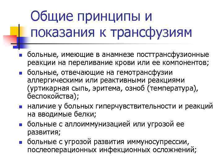 Общие принципы и показания к трансфузиям n n n больные, имеющие в анамнезе посттрансфузионные