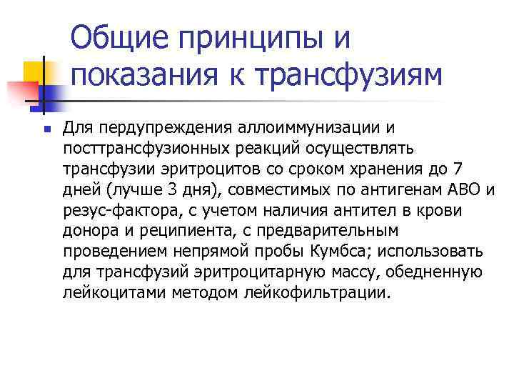 Общие принципы и показания к трансфузиям n Для пердупреждения аллоиммунизации и посттрансфузионных реакций осуществлять