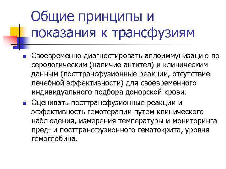 Общие принципы и показания к трансфузиям n n Своевременно диагностировать аллоиммунизацию по серологическим (наличие