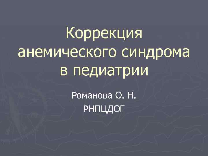 Коррекция анемического синдрома в педиатрии Романова О. Н. РНПЦДОГ 