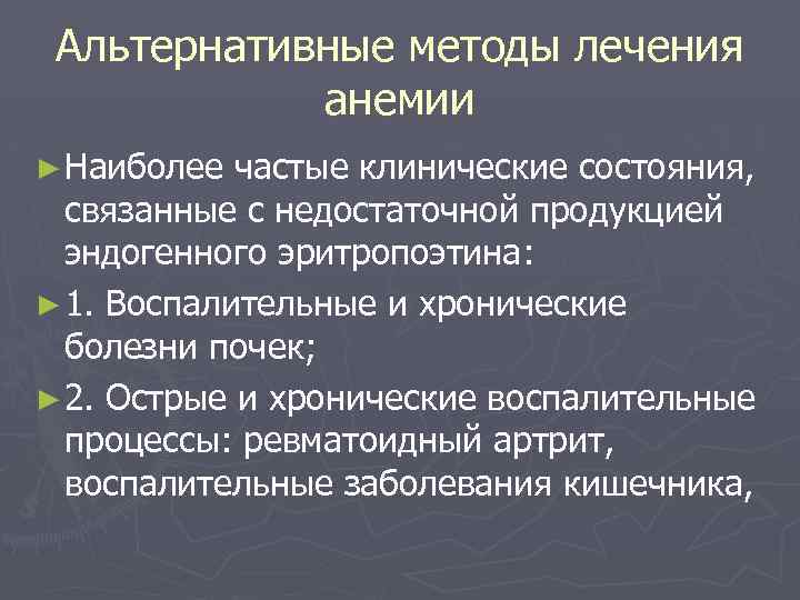 Альтернативные методы лечения анемии ► Наиболее частые клинические состояния, связанные с недостаточной продукцией эндогенного