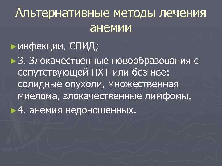Альтернативные методы лечения анемии ► инфекции, СПИД; ► 3. Злокачественные новообразования с сопутствующей ПХТ