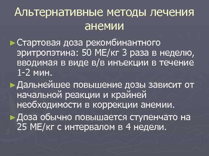 Альтернативные методы лечения анемии ► Стартовая доза рекомбинантного эритропэтина: 50 МЕ/кг 3 раза в