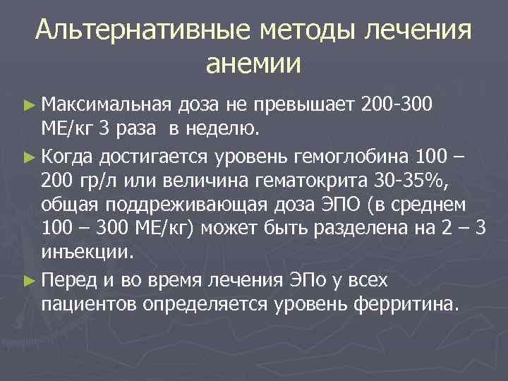 Альтернативные методы лечения анемии ► Максимальная доза не превышает 200 -300 МЕ/кг 3 раза