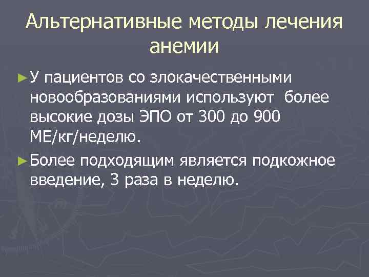 Альтернативные методы лечения анемии ►У пациентов со злокачественными новообразованиями используют более высокие дозы ЭПО