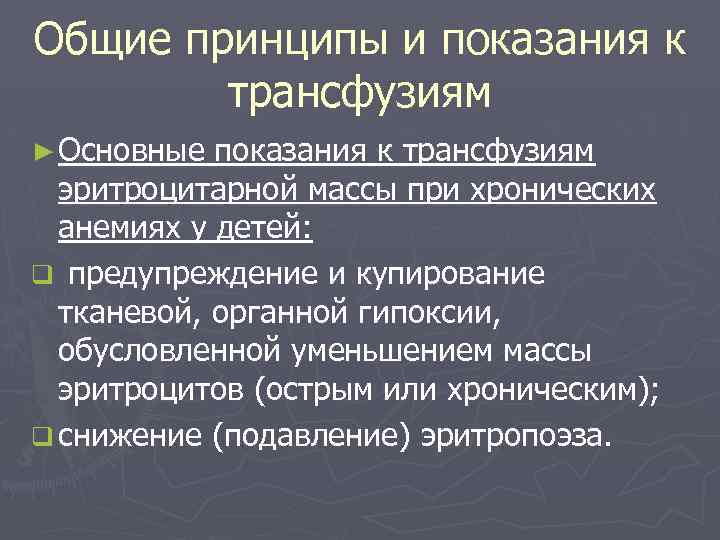 Общие принципы и показания к трансфузиям ► Основные показания к трансфузиям эритроцитарной массы при
