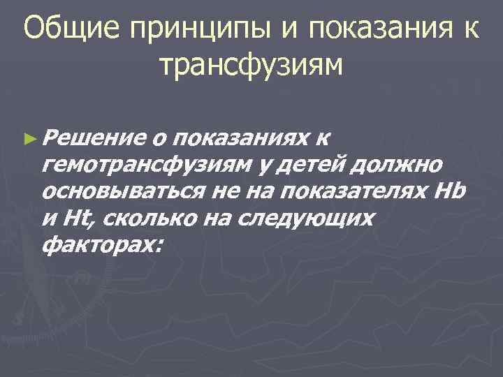 Общие принципы и показания к трансфузиям ► Решение о показаниях к гемотрансфузиям у детей