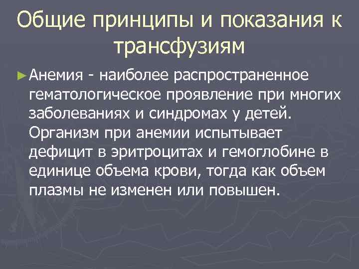 Общие принципы и показания к трансфузиям ► Анемия - наиболее распространенное гематологическое проявление при