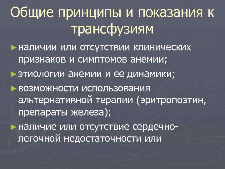 Общие принципы и показания к трансфузиям ► наличии или отсутствии клинических признаков и симптомов
