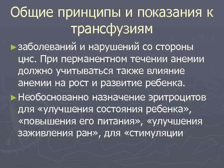 Общие принципы и показания к трансфузиям ► заболеваний и нарушений со стороны цнс. При