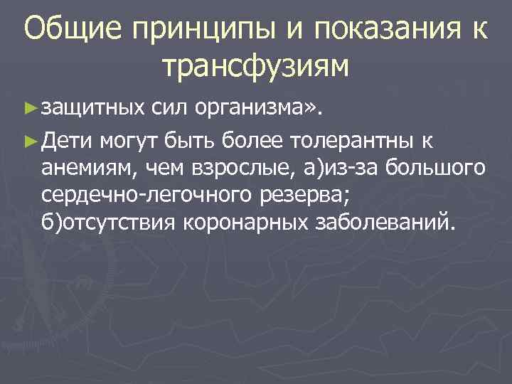 Общие принципы и показания к трансфузиям ► защитных сил организма» . ► Дети могут