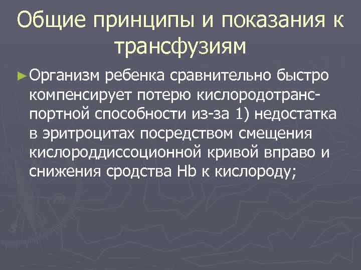 Общие принципы и показания к трансфузиям ► Организм ребенка сравнительно быстро компенсирует потерю кислородотранспортной