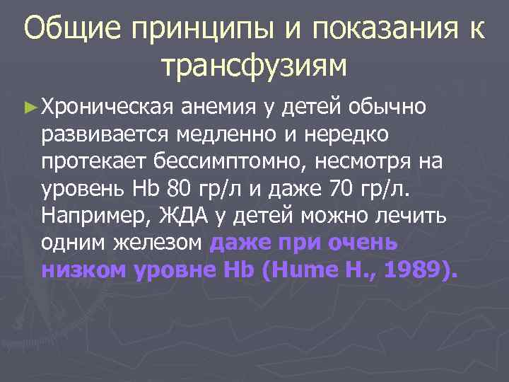 Общие принципы и показания к трансфузиям ► Хроническая анемия у детей обычно развивается медленно