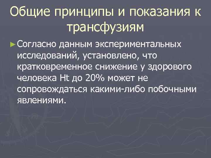 Общие принципы и показания к трансфузиям ► Согласно данным экспериментальных исследований, установлено, что кратковременное