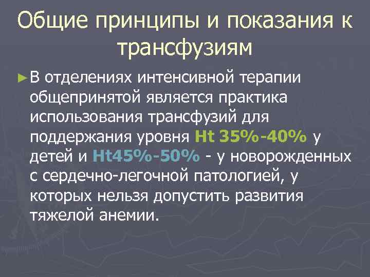 Общие принципы и показания к трансфузиям ►В отделениях интенсивной терапии общепринятой является практика использования