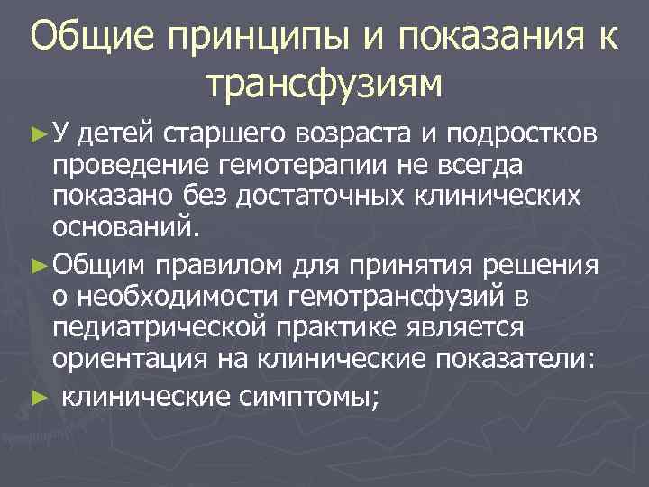 Общие принципы и показания к трансфузиям ►У детей старшего возраста и подростков проведение гемотерапии