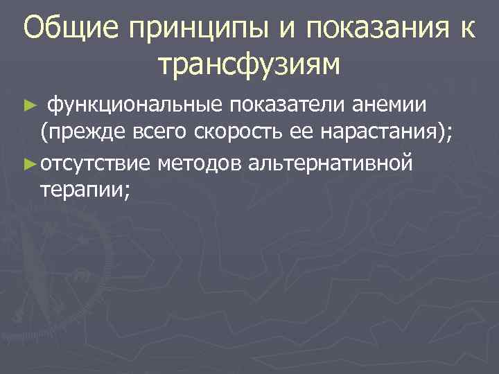 Общие принципы и показания к трансфузиям функциональные показатели анемии (прежде всего скорость ее нарастания);