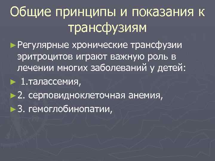 Общие принципы и показания к трансфузиям ► Регулярные хронические трансфузии эритроцитов играют важную роль