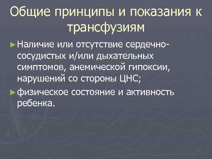 Общие принципы и показания к трансфузиям ► Наличие или отсутствие сердечнососудистых и/или дыхательных симптомов,