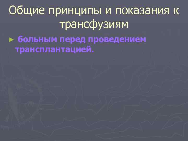 Общие принципы и показания к трансфузиям ► больным перед проведением трансплантацией. 