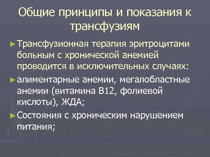Общие принципы и показания к трансфузиям ► Трансфузионная терапия эритроцитами больным с хронической анемией