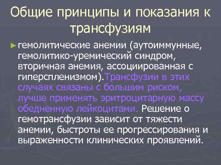 Общие принципы и показания к трансфузиям ► гемолитические анемии (аутоиммунные, гемолитико-уремический синдром, вторичная анемия,