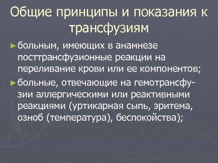 Общие принципы и показания к трансфузиям ► больным, имеющих в анамнезе посттрансфузионные реакции на