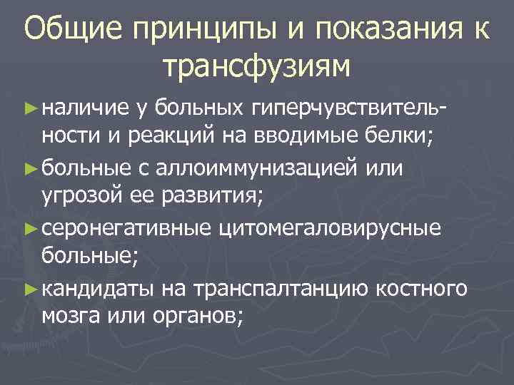 Общие принципы и показания к трансфузиям ► наличие у больных гиперчувствительности и реакций на