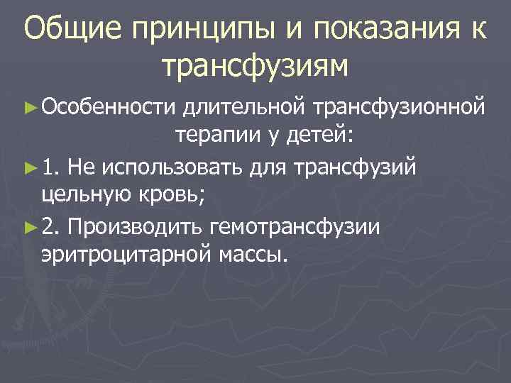 Общие принципы и показания к трансфузиям ► Особенности длительной трансфузионной терапии у детей: ►