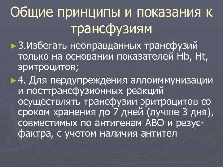 Общие принципы и показания к трансфузиям ► 3. Избегать неоправданных трансфузий только на основании