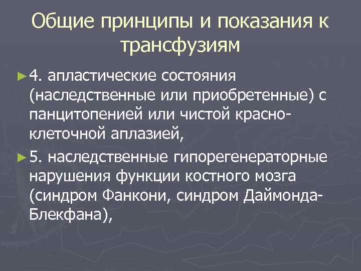 Общие принципы и показания к трансфузиям ► 4. апластические состояния (наследственные или приобретенные) с
